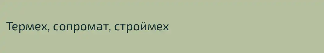 Термех, сопромат, строймех
